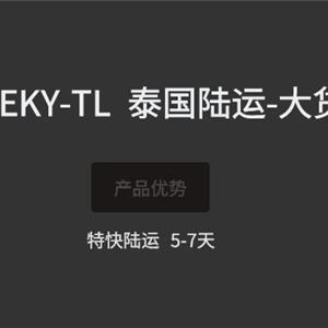 泰国陆运-大货